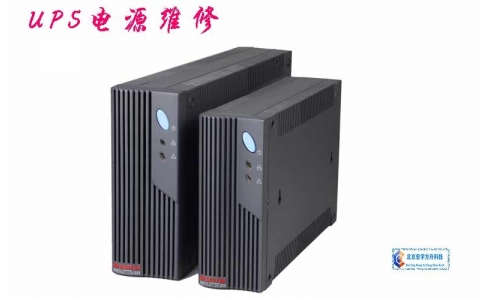 UPS電源維修、維護、擴容、集成